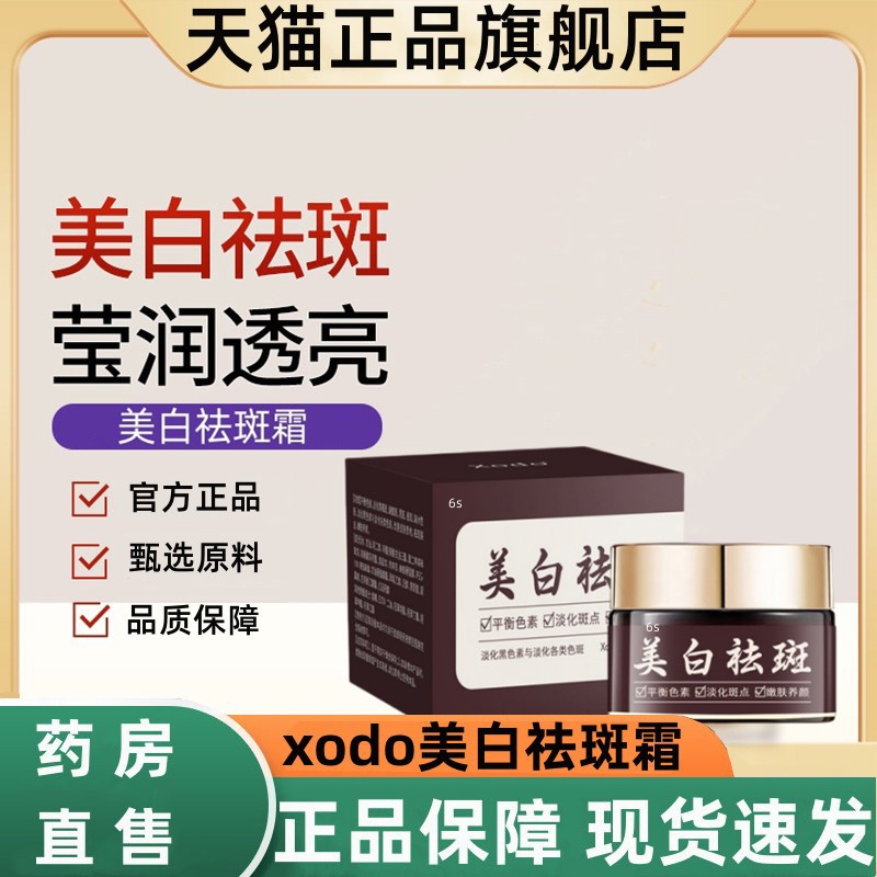 xodo美白祛斑霜淡斑斑点淡化黑色素斑萃取养肤官方正品1jw