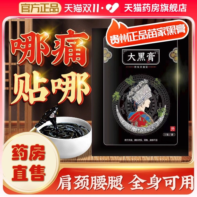 贵州苗家苗药大黑膏官方旗舰店阿祖消痛贴正品贵州苗家大黑膏FC6