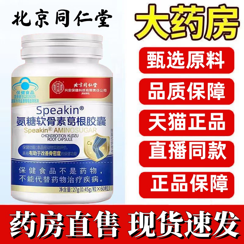 北京同仁堂氨糖软骨素钙片中老年人补钙安胺护关节官方旗舰店1jw
