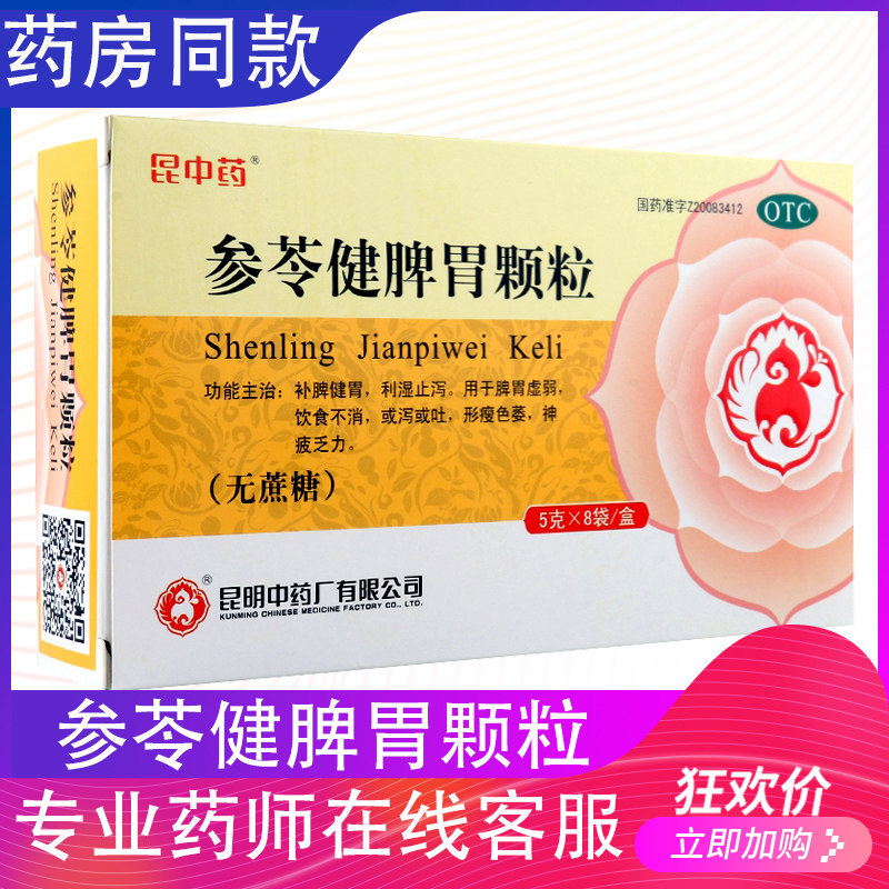 OTC云昆昆中参苓健脾胃颗粒8袋消化不良饮食不消补脾健胃调理脾胃