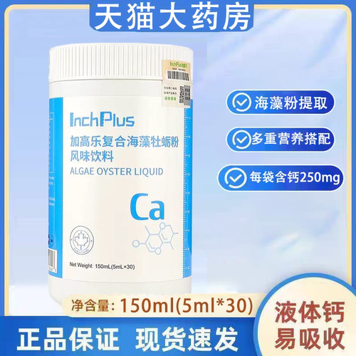 加高乐复合海藻牡蛎粉风味饮料30袋每袋含钙250mgVD400IU进口FC2