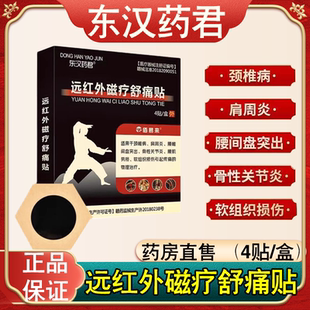 东汉药君远红外磁疗舒痛贴腰腿酸痛颈椎膝盖关节疼痛膏贴正品FC2