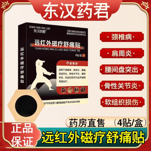 东汉药君远红外磁疗舒痛贴
