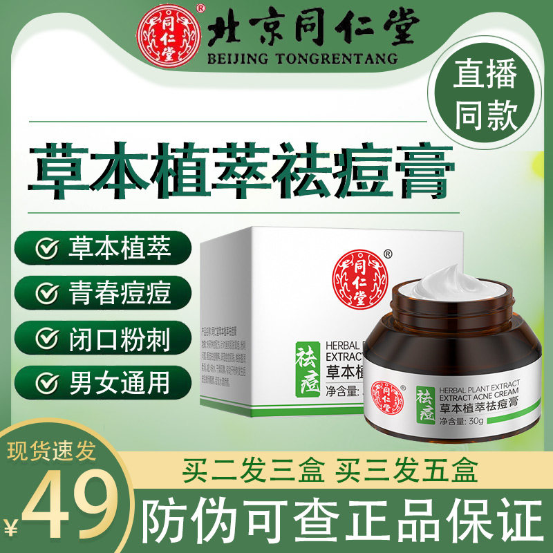 同仁堂草本植萃祛痘膏粉刺青春痘祛痘膏男女学生官方正品旗舰店n8