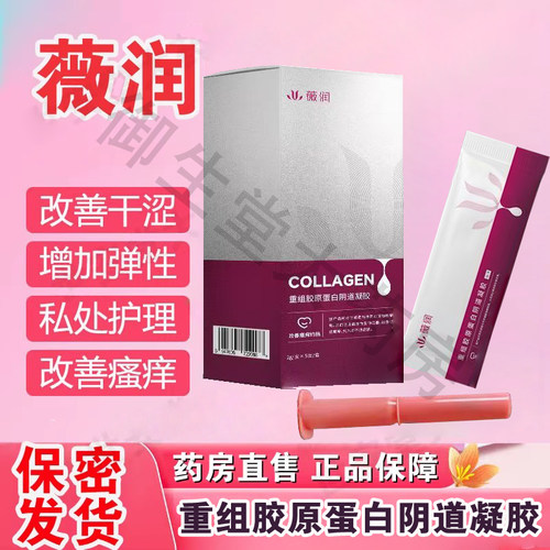 薇润医用Ⅲ型胶原阴道凝胶阴道私处紧润弹性重组人源蛋白敷料FC1