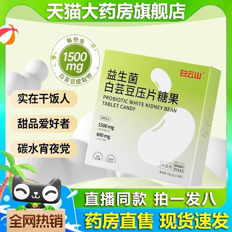 益生菌白芸豆阻断片碳水阻断剂
