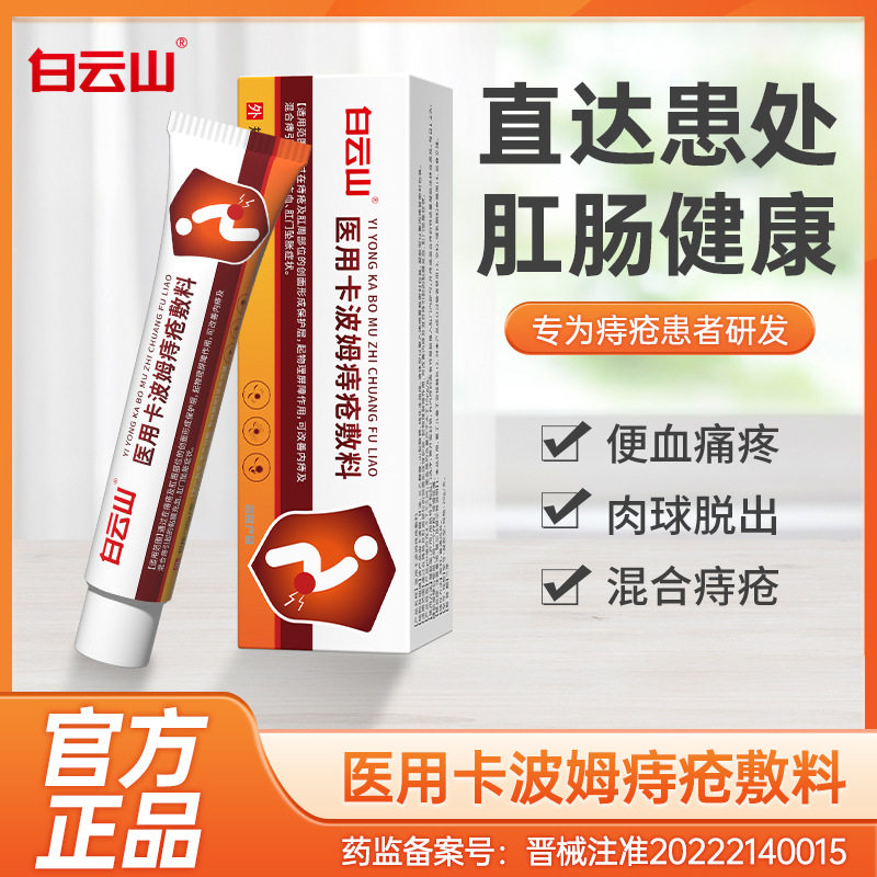 白云山医用卡波姆痔疮敷料凝胶膏