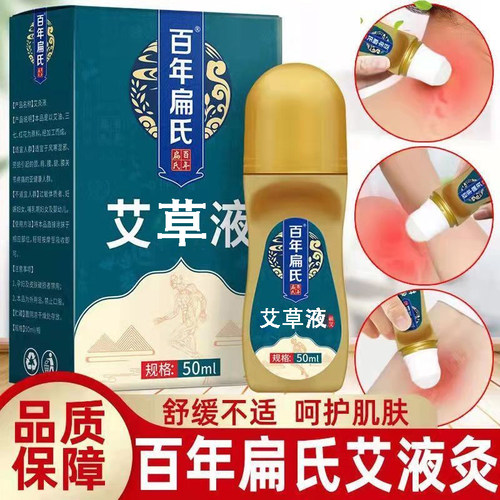 百年扁氏艾灸液正品液体艾绒滚珠外用颈肩腰腿艾草液艾草精油FC3