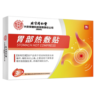 北京同仁堂内廷上用胃部热敷贴胃痛胃胀胃寒贴辅助消炎止痛贴膏N8