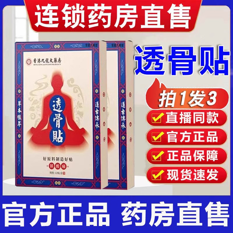 香港九龙药业大药房透骨贴