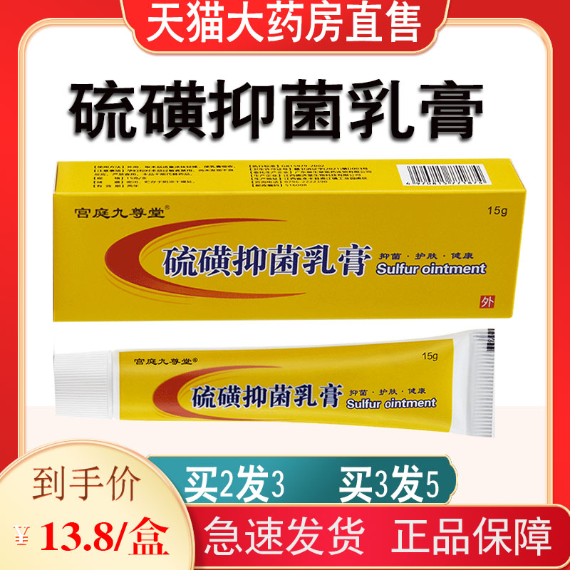 宫庭九尊堂硫磺软膏5%牛黄抑菌乳膏成人儿童外用正品痒皮肤止FC2-封面