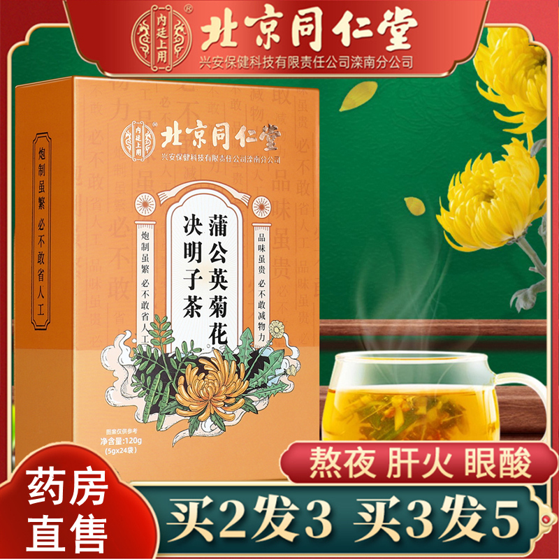 北京同仁堂内廷上用蒲公英菊花决明子茶枸杞熬夜牛蒡养生茶XL