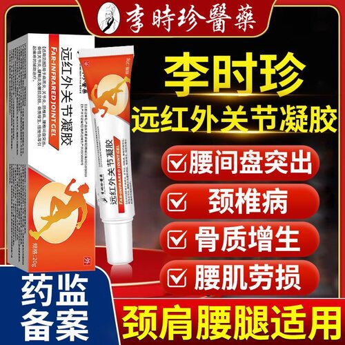 李时珍远红外关节凝胶腰间盘突出