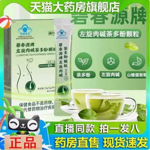 碧春源牌左旋肉碱茶多酚颗粒燃小畅加强版官方旗舰店正品药房N3