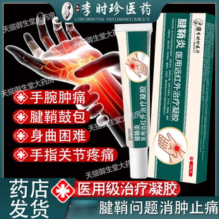 李时珍医疗腱鞘炎手指肿胀变形凝胶关节疼痛治疗凝胶旗舰店正品