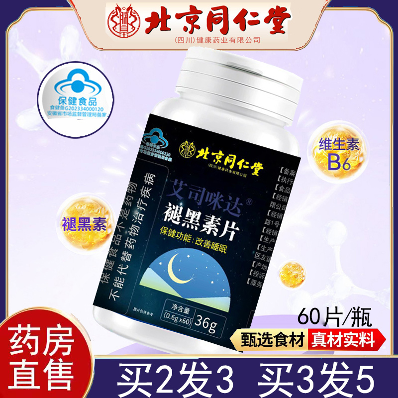 北京同仁堂艾司咪达褪黑素片正品