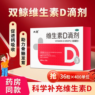 双鲸悦而维生素d3滴剂软胶囊36粒30粒补钙片vd婴儿童孕妇成人OTC