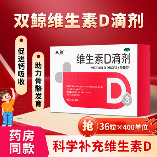 双鲸悦而维生素d3滴剂软胶囊36粒30粒补钙片vd婴儿童孕妇成人OTC