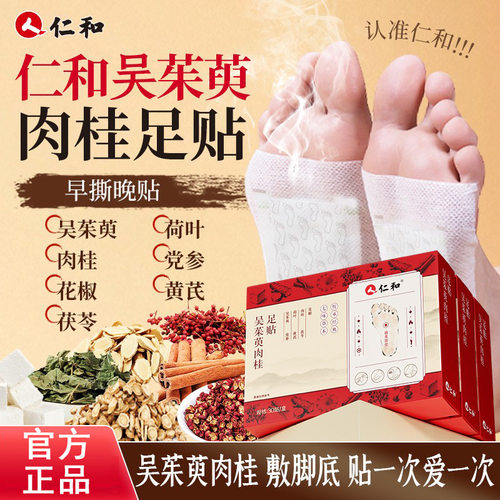 仁和茱萸肉桂足贴正品药房旗舰店