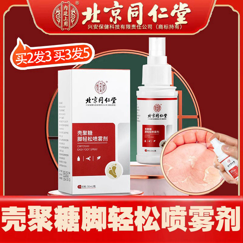 北京同仁堂壳聚糖脚轻松喷雾剂脚痒水泡足癣手癣霉菌皮肤喷雾FC1