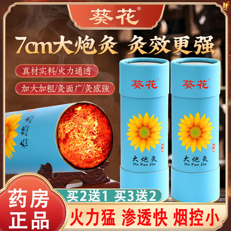 葵花大炮灸粗艾条悬灸7cm*20cm