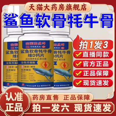 白云山星群鲨鱼软骨钙片官方旗舰