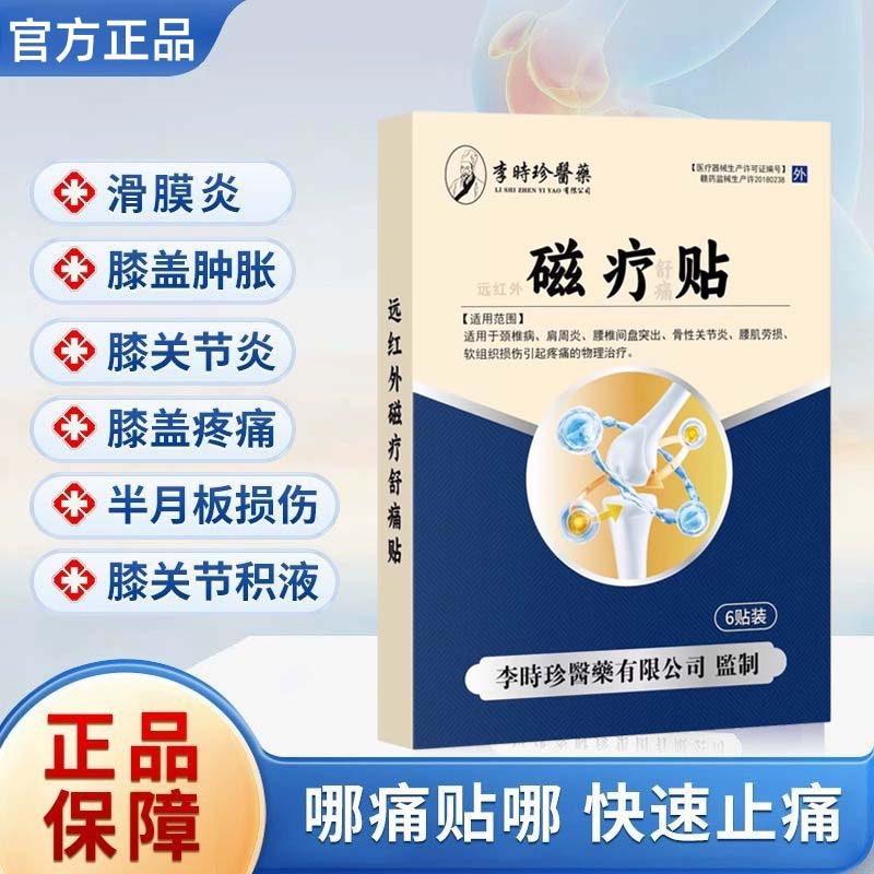 李时珍为膝盖关节不适滑膜炎