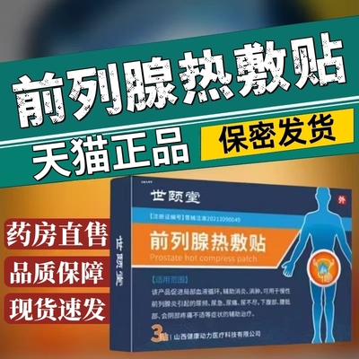 世颐堂前列腺热敷贴官方旗舰店正品药房直售前列腺热敷贴1jw