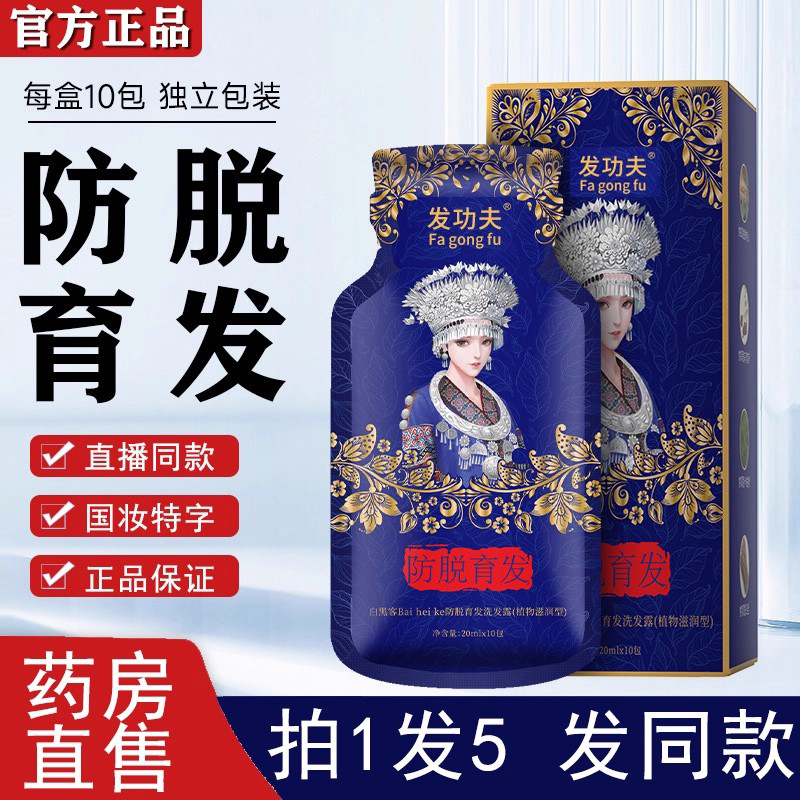 发功夫白黑客防脱育发苗族洗发水