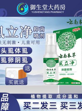 云南本草百部酊虱卵虱立净喷剂