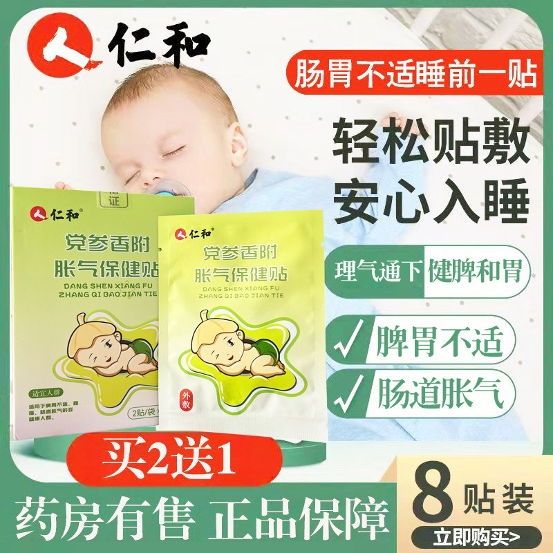 仁和党参香附胀气保健贴宝宝肠道胀气脾胃不适防胀气贴婴儿正品N8使用感如何?