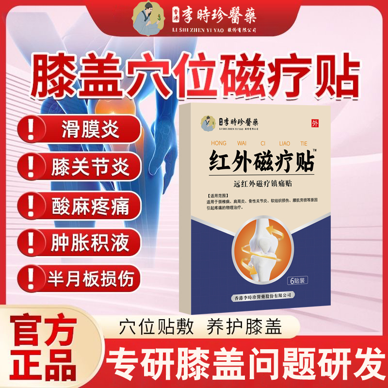 李时珍膝盖穴位磁疗贴滑膜膝积液