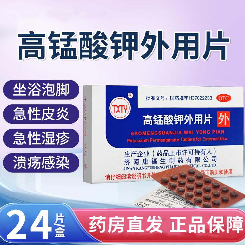 【康福生】高锰酸钾外用片100mg*24片/盒