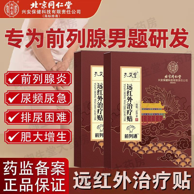 北京同仁堂孔艾堂远红外前列腺炎增生肥大男尿频尿急正品膏贴FC1