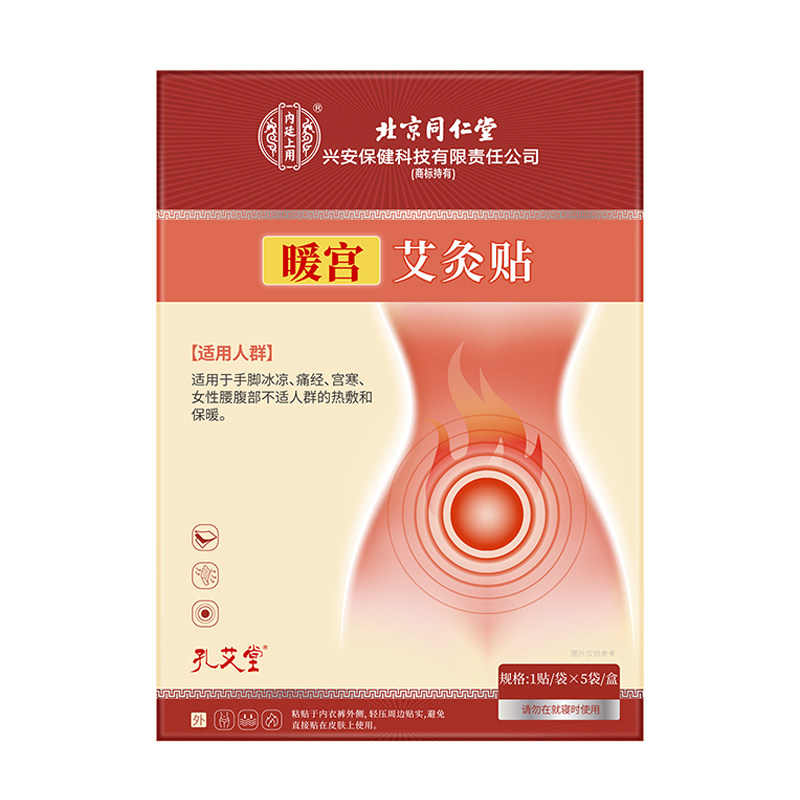 北京同仁堂大姨妈暖宫贴艾灸贴发热贴艾草益母草宫寒热敷痛经N3