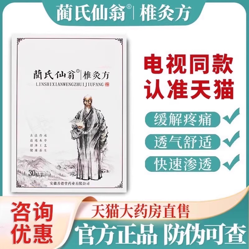 大药房直售蔺氏仙翁椎灸方贴非药颈椎腰椎疼
