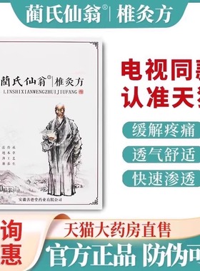 蔺氏仙翁椎灸方贴电视同款兰氏仙翁肩颈贴椎灸方官网正品关节FC6