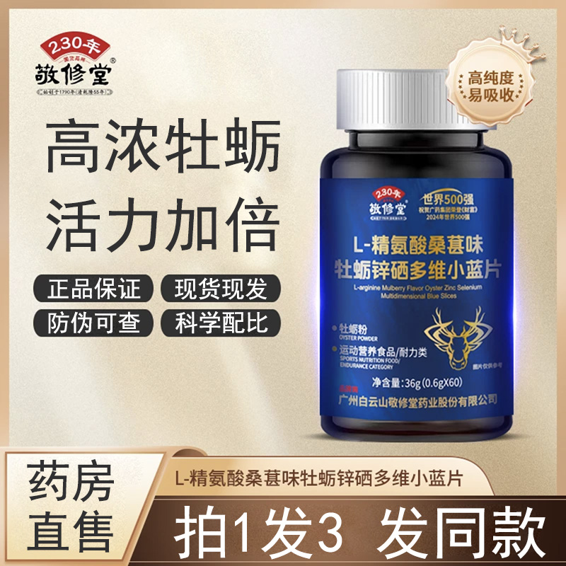 白云山敬修堂L-精氨酸小藍片正品