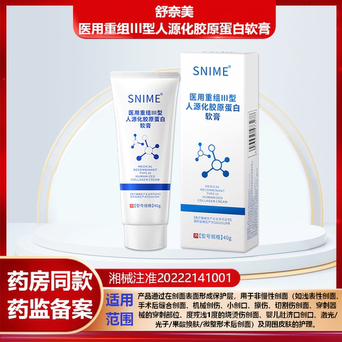 舒奈美医用重组III型人源胶原蛋白软膏烧烫伤手术创面激光微整FC3
