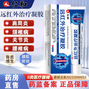 仁和远红外治疗凝胶肩周炎关节腱鞘炎颈椎病膝盖扭挫伤腰痛膏FC1