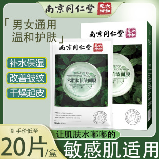 面膜N8 南京同仁堂六和乾坤官方旗舰正品 面膜六胜肽抗皱紧补水保湿