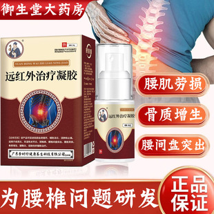 李时珍奇腰椎部位型医用远红外治疗凝胶腰椎突出腰肌劳损喷雾剂N8