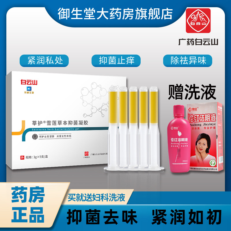 白云山雪莲草本妇科抑菌凝胶私处护理紧润洗液阴道异味炎症丹丸N3