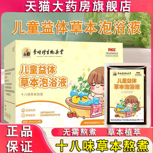 李时珍生物医药儿童益体草本泡浴液泡澡免煮包药房正品旗舰店FC2