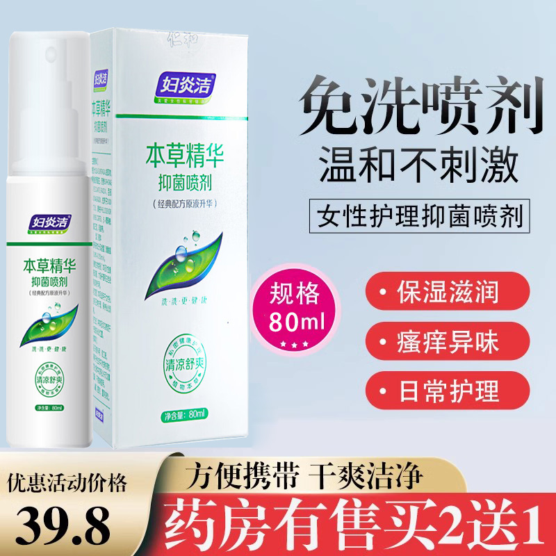 妇炎洁女性护理抑菌喷剂私密异味瘙私痒护理保养免洗护理液喷雾N8