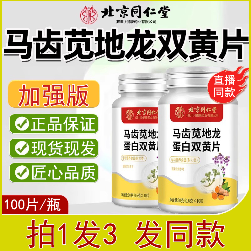 北京同仁堂马齿苋地龙蛋白双黄片