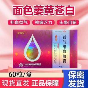 益雪宝益气维血胶囊60粒女生补血益气正品旗舰店红珊瑚非维片OTC