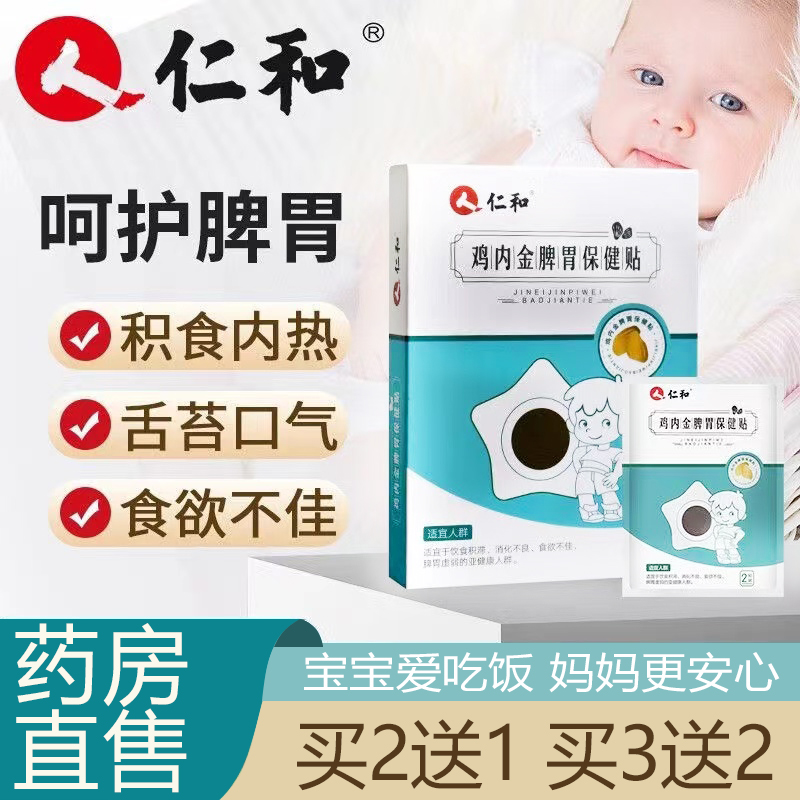 仁和鸡内金积食贴宝宝脾胃