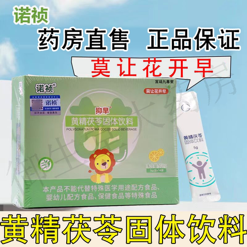 诺祯抑早黄精茯苓固体饮料