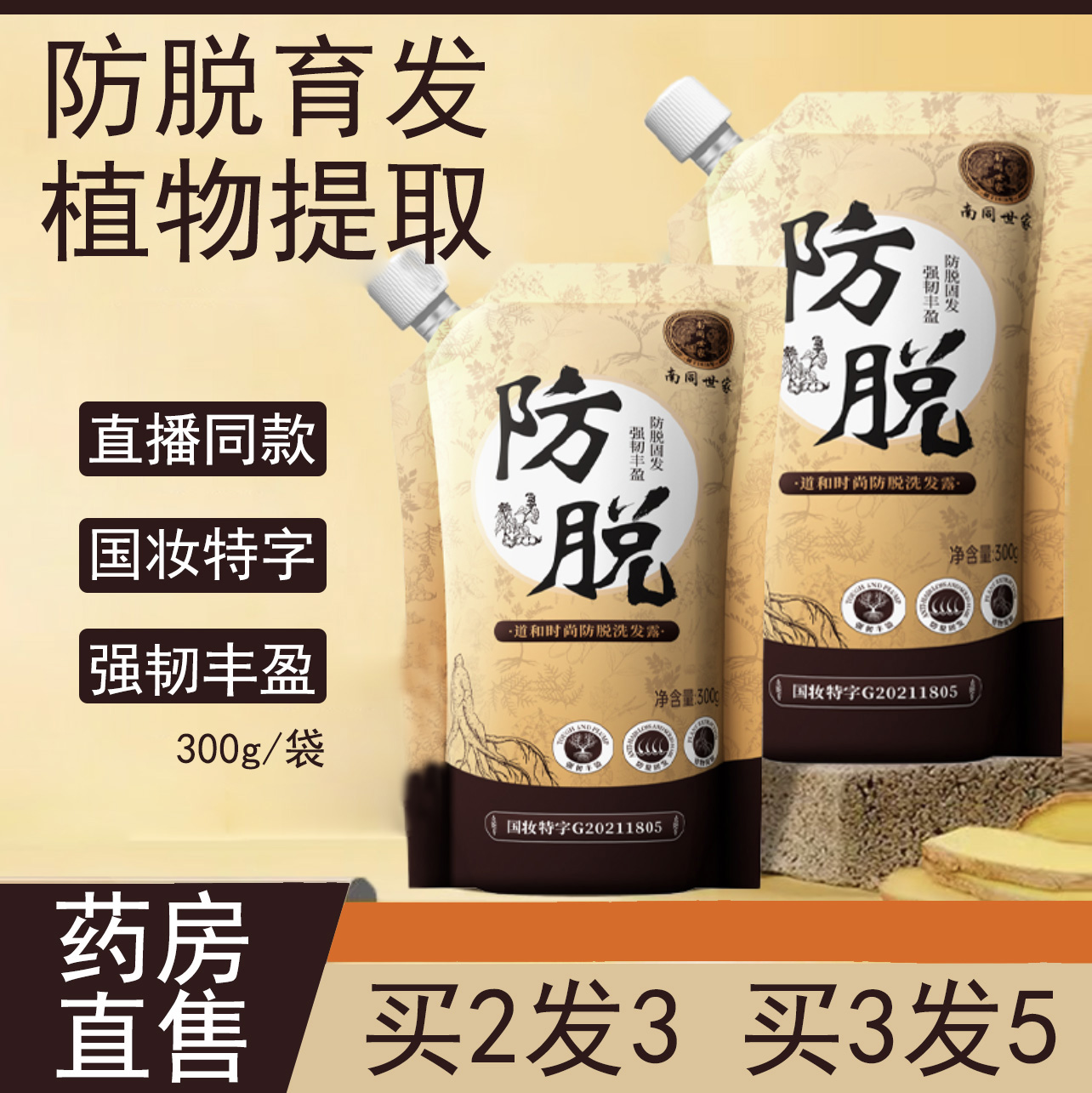 南同世家道和时尚防脱育发洗发露